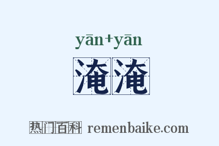淹淹是什么意思的图片
